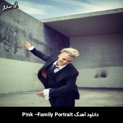 دانلود آهنگ Family Portrait از Pink