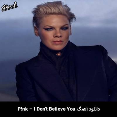 دانلود آهنگ I Dont Believe You از Pink