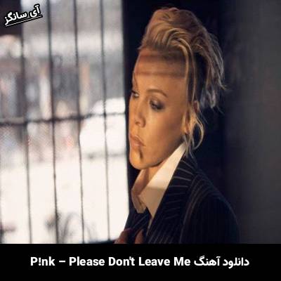 دانلود آهنگ Please Dont Leave Me از Pink