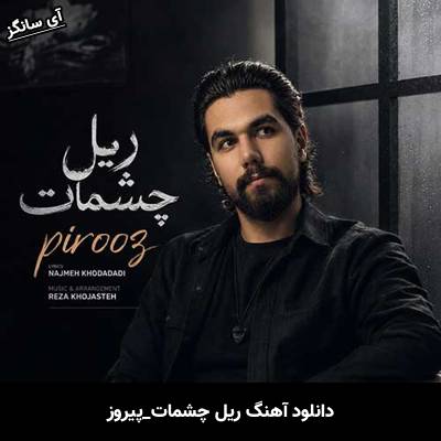 دانلود آهنگ ریل چشمات از پیروز