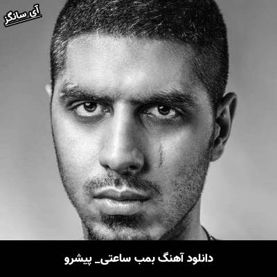 دانلود آهنگ بمب ساعتی پیشرو
