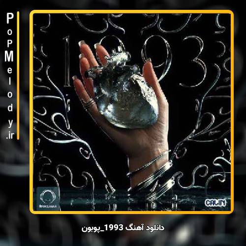 دانلود آهنگ 1993 پوبون