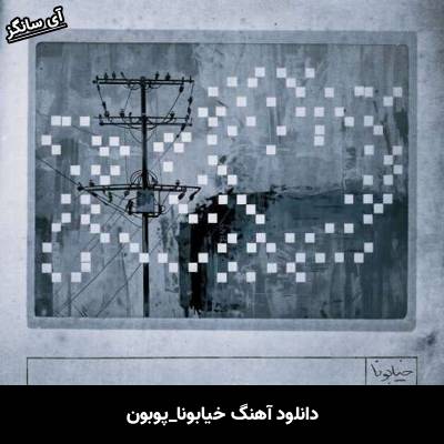 دانلود آهنگ خیابونا از پوبون