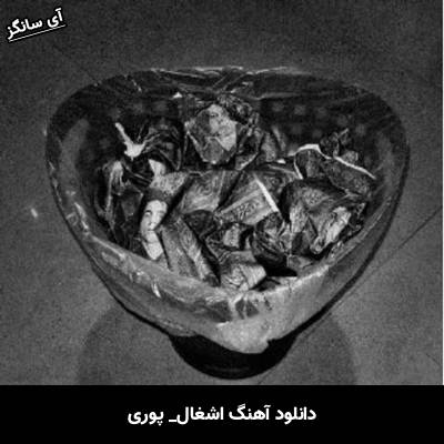 دانلود آهنگ اشغال پوری