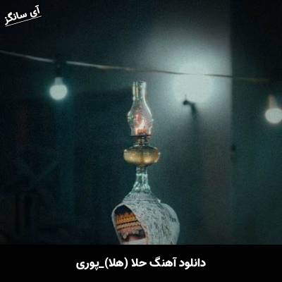 دانلود آهنگ حلا (هلا) پوری