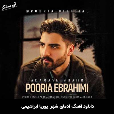 دانلود آهنگ آدمای شهر پوریا ابراهیمی