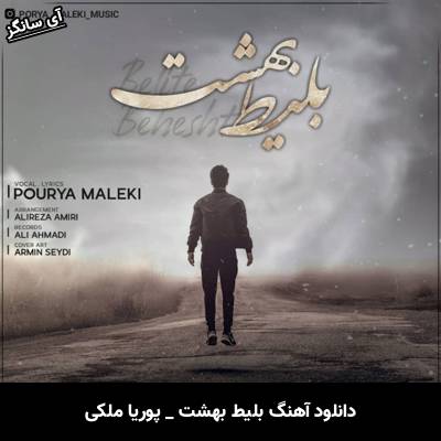 دانلود آهنگ بلیط بهشت از پوریا ملکی