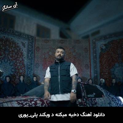 دانلود آهنگ دخیه میکنه د ویکند پلی از پوری