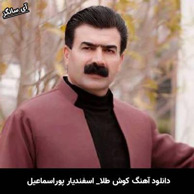 دانلود آهنگ کوش طلا اسفندیار پوراسماعیل