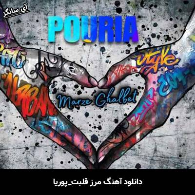 دانلود آهنگ مرز قلبت از پوریا