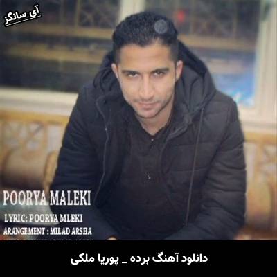 دانلود آهنگ برده از پوریا ملکی