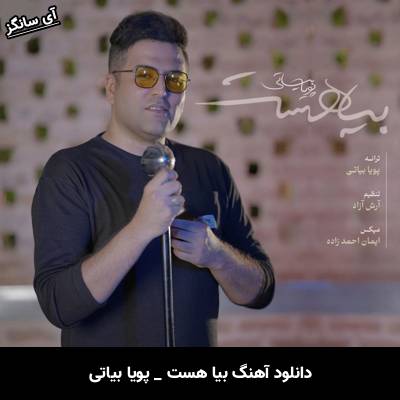 دانلود آهنگ بیا هست از پویا بیاتی