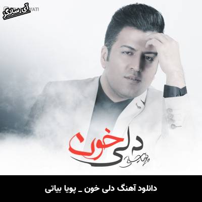 دانلود آهنگ دلی خون از پویا بیاتی