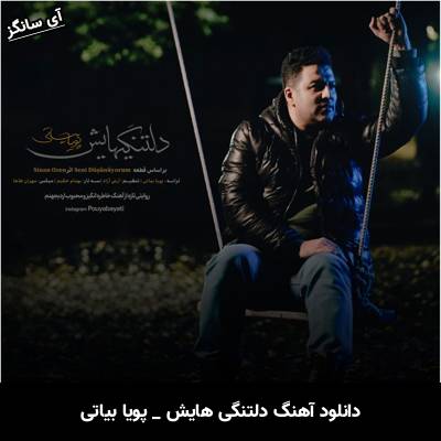 دانلود آهنگ دلتنگی هایش از پویا بیاتی