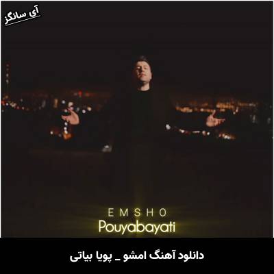 دانلود آهنگ امشو از پویا بیاتی