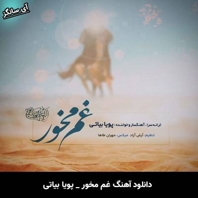 دانلود آهنگ غم مخور از پویا بیاتی
