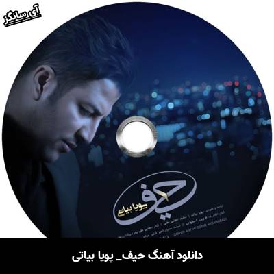 دانلود آهنگ حیف از پویا بیاتی