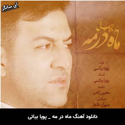دانلود آهنگ ماه در مه از پویا بیاتی