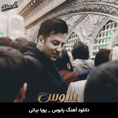 دانلود آهنگ پابوس از پویا بیاتی