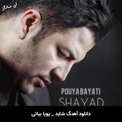دانلود آهنگ شاید از پویا بیاتی