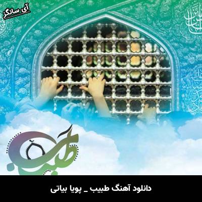 دانلود آهنگ طبیب از پویا بیاتی