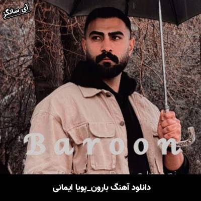 دانلود آهنگ بارون از پویا ایمانی