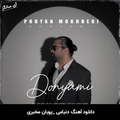 دانلود آهنگ دنیامی از پویان مخبری