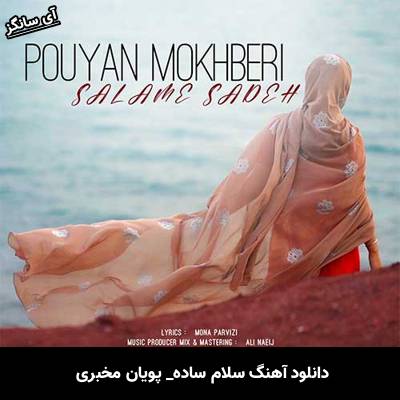 دانلود آهنگ سلام ساده پویان مخبری