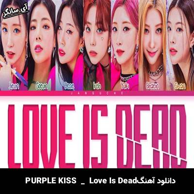 دانلود آهنگ Love Is Dead از PURPLE KISS