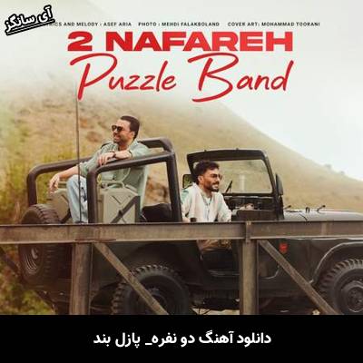 دانلود آهنگ دو نفره پازل بند