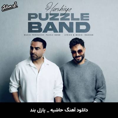 دانلود آهنگ حاشیه از پازل بند