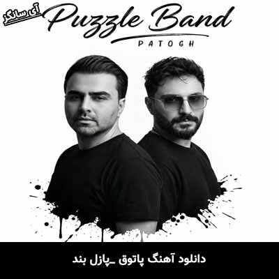 دانلود آهنگ پاتوق از پازل بند