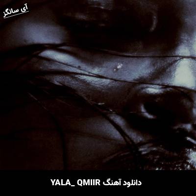 دانلود آهنگ YALA از QMIIR