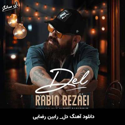 دانلود آهنگ دل رابین رضایی