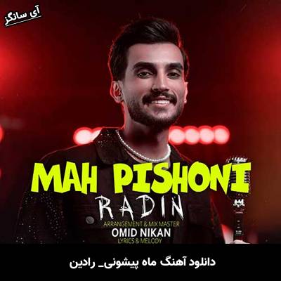 دانلود آهنگ ماه پیشونی از رادین
