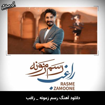 دانلود آهنگ رسم زمونه از راغب