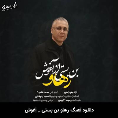 دانلود آهنگ بن بستی از آغوش از رهاو