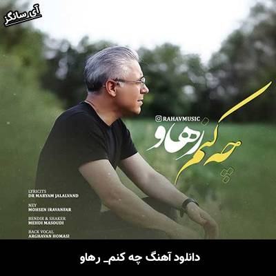 دانلود آهنگ چه کنم از رهاو