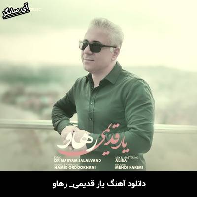 دانلود آهنگ یار قدیمی رهاو