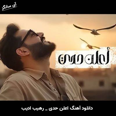 دانلود آهنگ اعلن حدی از رهیب ادیب