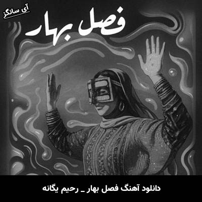 دانلود آهنگ فصل بهار رحیم یگانه