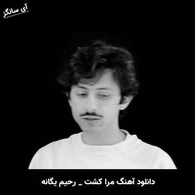 دانلود آهنگ مرا کشت از رحیم یگانه