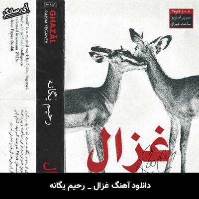 دانلود آهنگ غزال از رحیم یگانه
