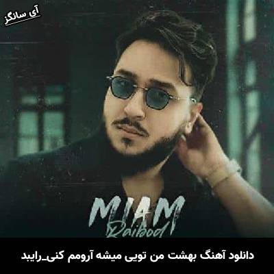 دانلود آهنگ بهشت من تویی میشه آرومم کنی از رایبد