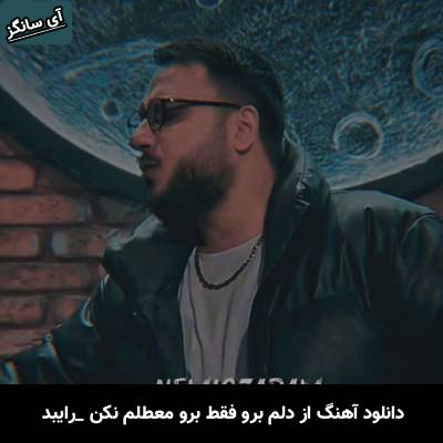 دانلود آهنگ از دلم برو فقط برو معطلم نکن رایبد