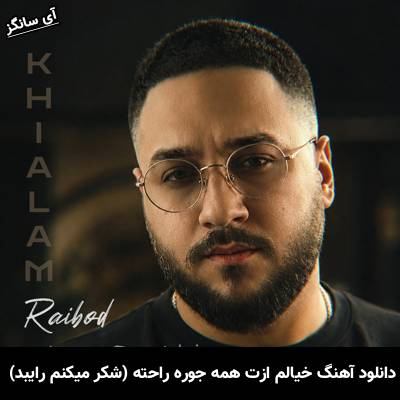 دانلود آهنگ خیالم ازت همه جوره راحته (شکر میکنم) از رایبد