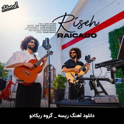دانلود آهنگ ریسه گروه ریکادو