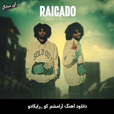 دانلود آهنگ آرامشم کو رایکادو