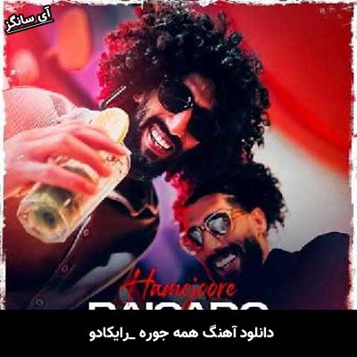دانلود آهنگ همه جوره رایکادو