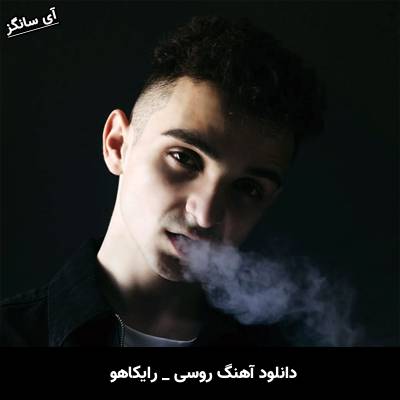 دانلود آهنگ твой предатель از رایکاهو
